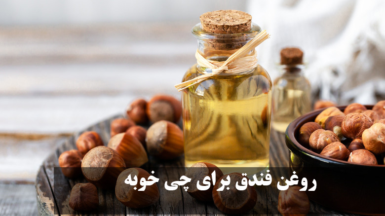 روغن فندق برای چی خوبه؟ خواص روغن فندق برای پوست، مو، ابرو و مژه + طرز استفاده از آن