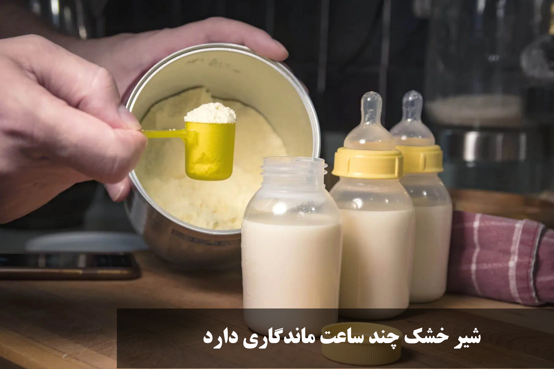 شیر خشک چند ساعت ماندگاری دارد؟ ماندگاری شیر خشک حل شده در دمای اتاق و یخچال + از کجا بفهمیم شیر خشک خراب شده