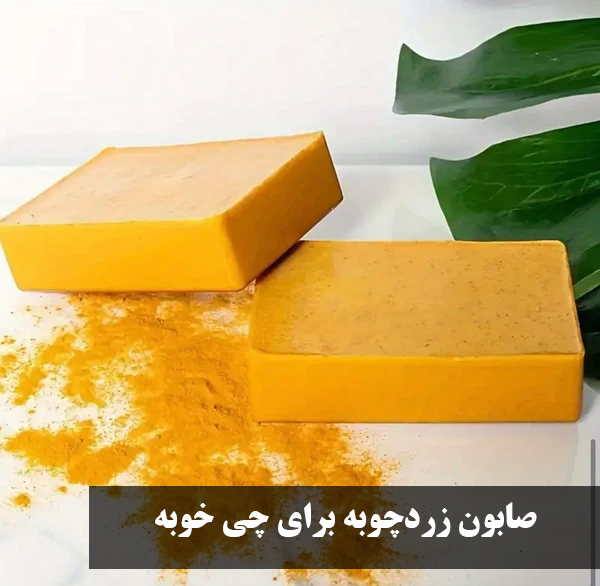 صابون زردچوبه برای چی خوبه؟ خواص صابون زردچوبه برای صورت، واژن + صابون زردچوبه چه مارکی خوبه؟