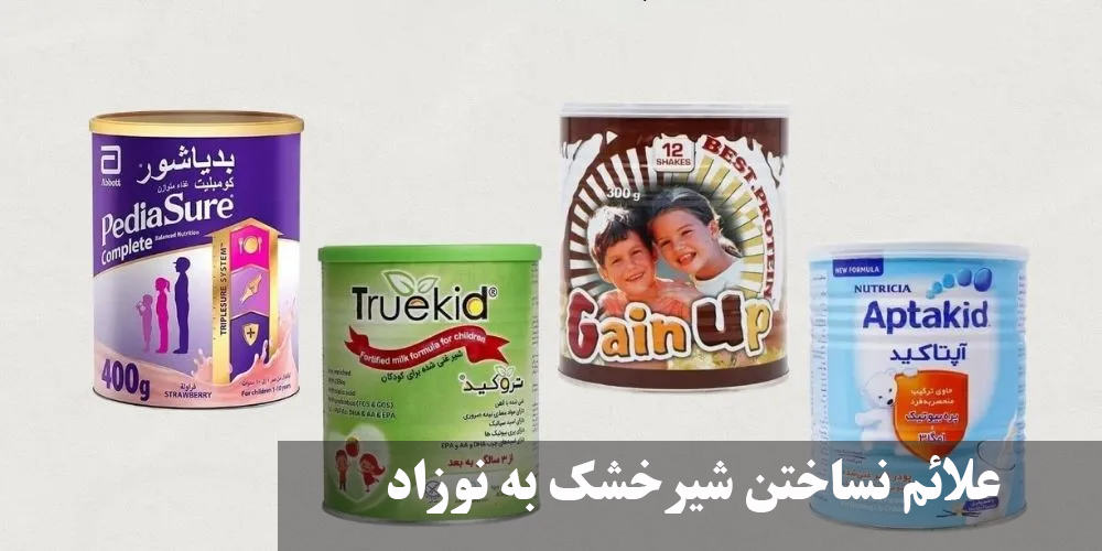 علائم نساختن شیرخشک به نوزاد