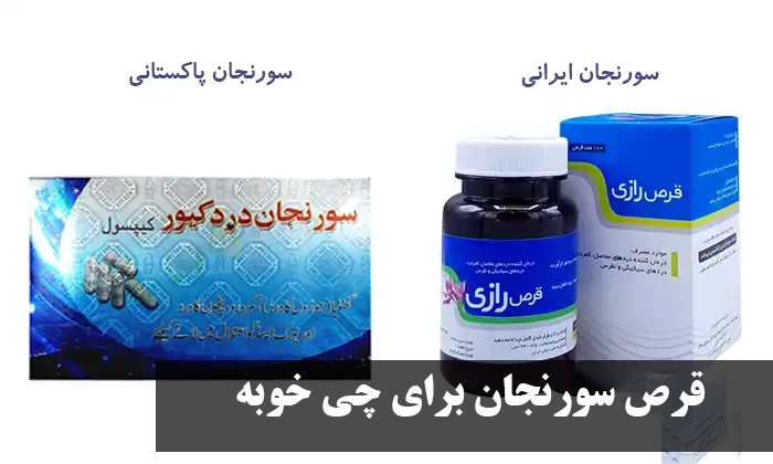 قرص سورنجان برای چی خوبه