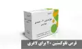 قرص فلوکستین ۲۰ برای لاغری | عوارض در خانمها، نحوه و بهترین زمان مصرف برای لاغری