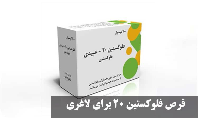 قرص فلوکستین ۲۰ برای لاغری | عوارض در خانمها، نحوه و بهترین زمان مصرف برای لاغری