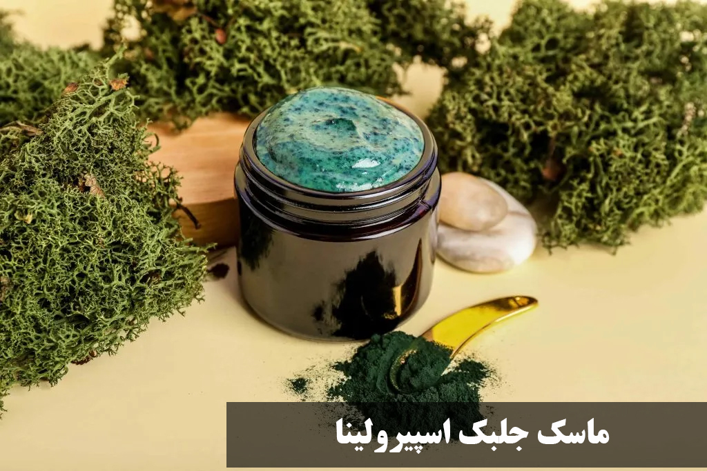 ماسک جلبک اسپیرولینا | طرز استفاده، خواص بینظیر برای پوست و عوارض آن