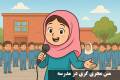 متن مجری گری در مدرسه + متن برای صف صبحگاهی مدرسه برای ابتدایی و دبیرستان