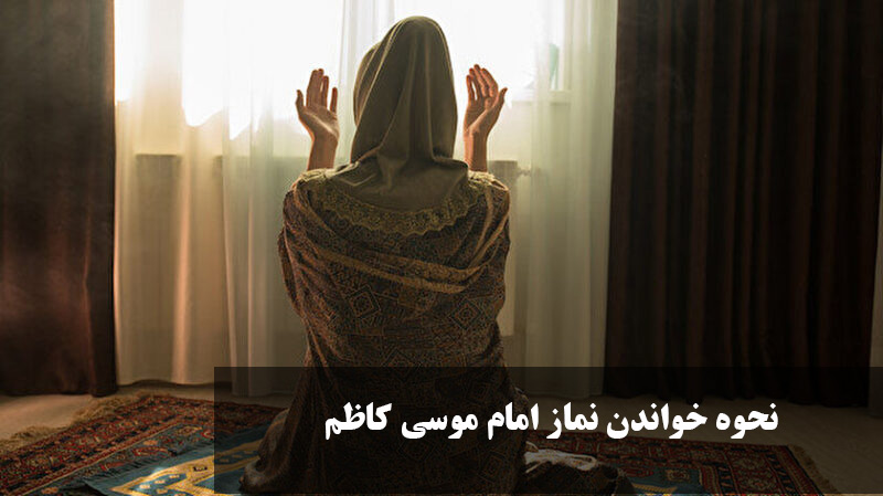 نحوه خواندن نماز امام موسی کاظم
