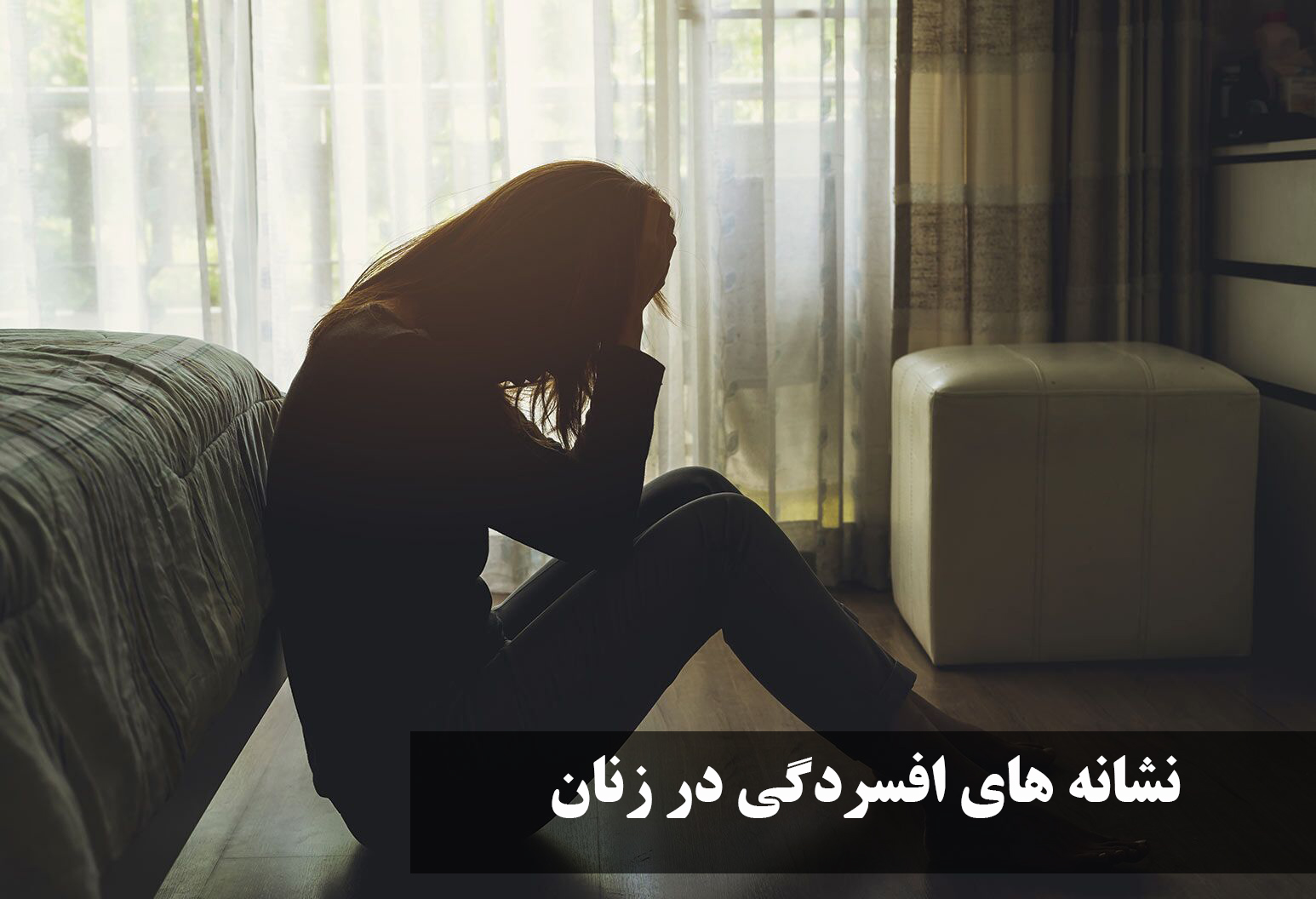 نشانه های افسردگی در زنان متاهل، مجرد، خانه دار و باردار + درمان افسردگی در زنان