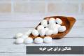 نفتالین برای چی خوبه | کاربرد نفتالین در توالت و خانه، روش استفاده، مدت زمان ماندگاری و مضرات بوی نفتالین