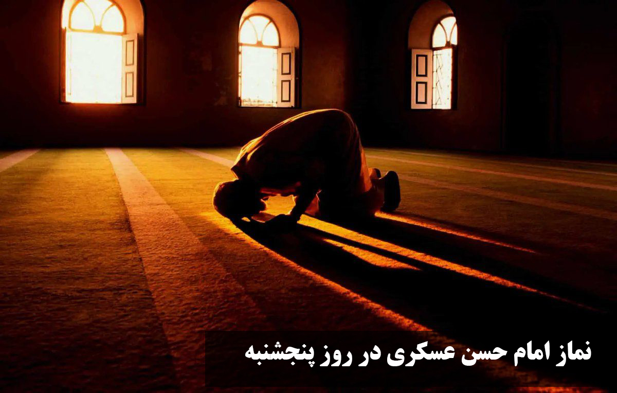 نماز امام حسن عسکری در روز پنجشنبه