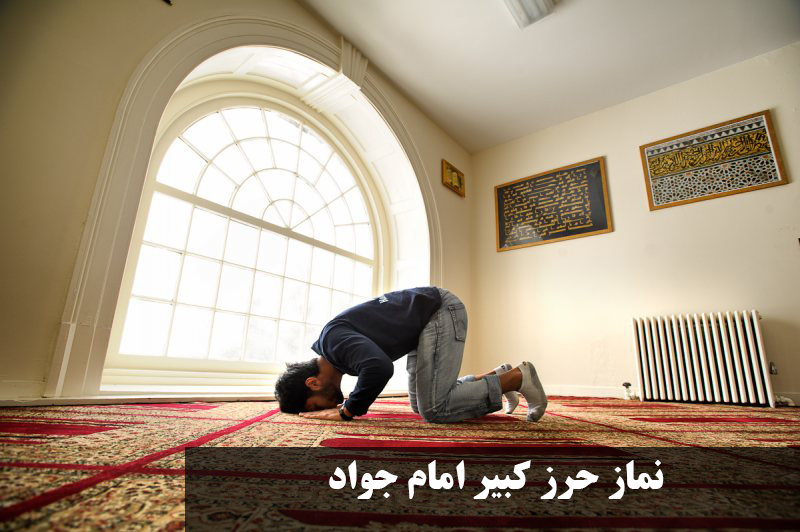 نماز حرز کبیر امام جواد