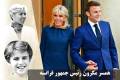 بیوگرافی همسر مکرون رئیس جمهور فرانسه | فرزندان بریژیت مکرون، همسر قبلی و اختلاف سنی با امانوئل مکرون