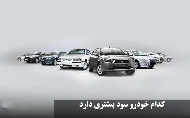 کدام خودرو سود بیشتری دارد