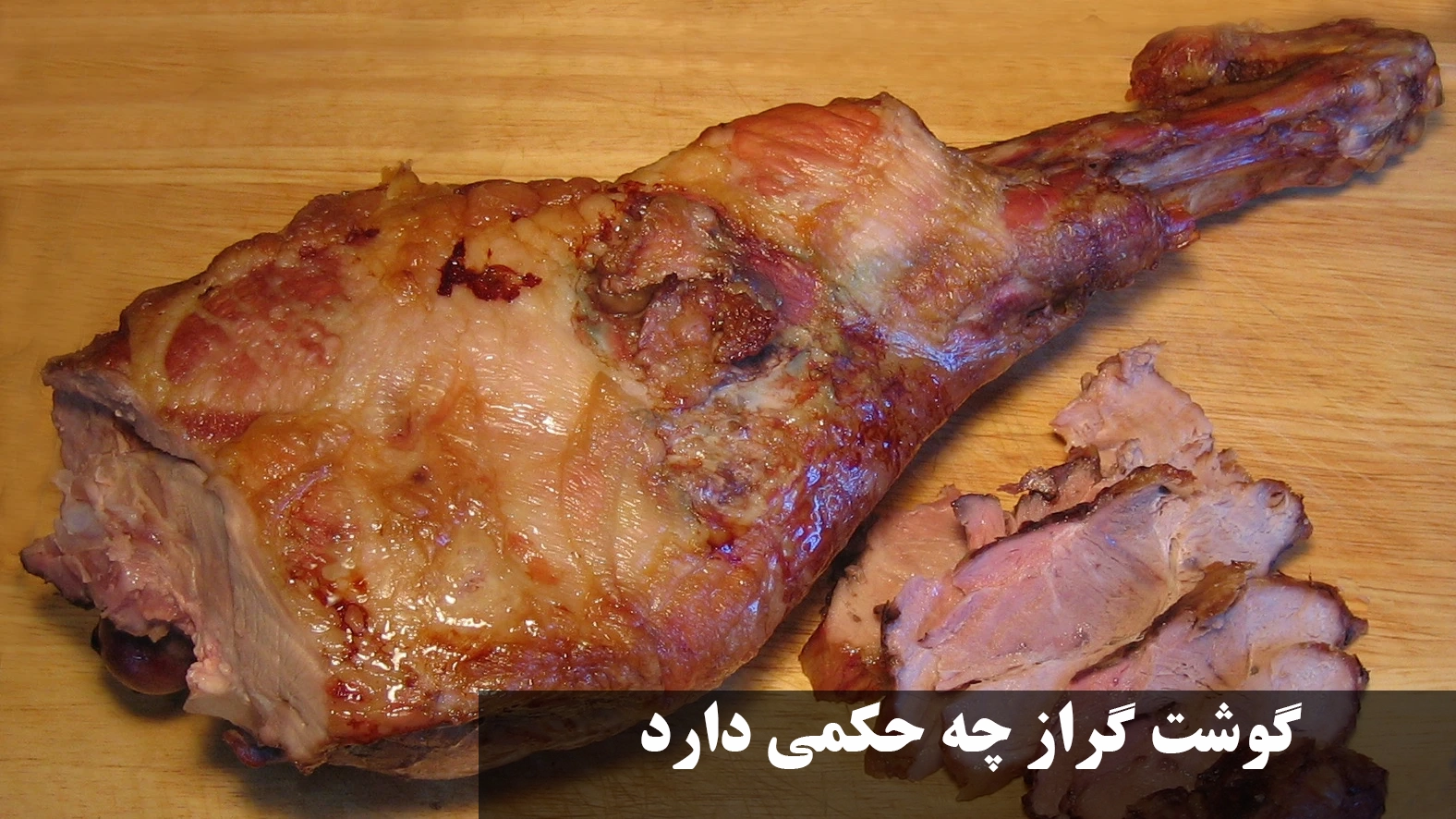 گوشت گراز چه حکمی دارد؟ نظر قرآن، احادیث و مراجع مانند خامنه ای و مکارم + مضرات گوشت گراز