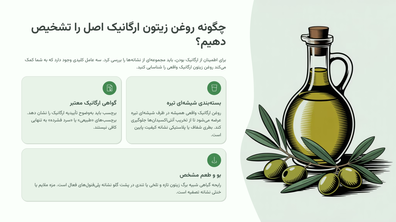 چگونه روغن زیتون ارگانیک اصل را تشخیص دهیم؟