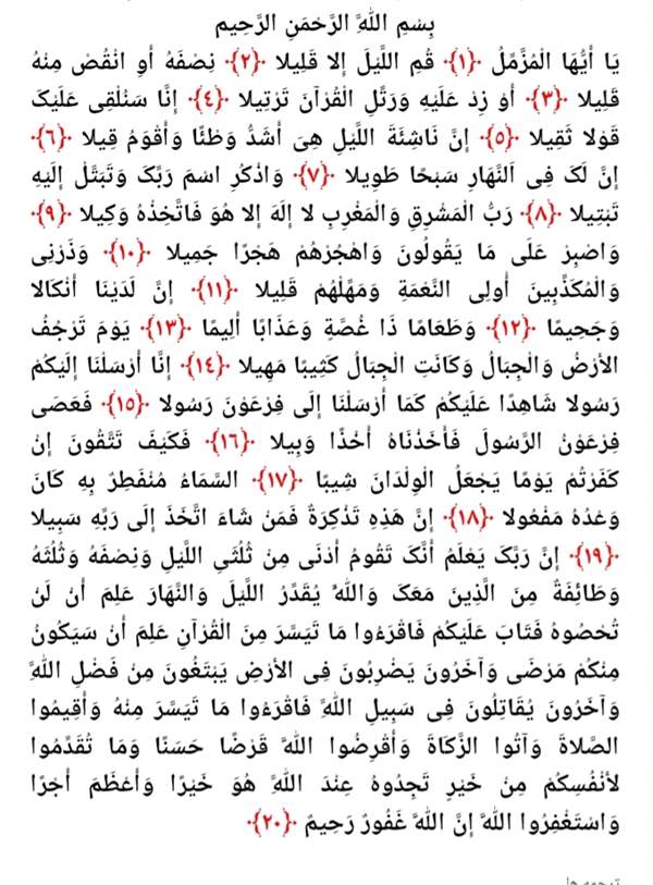 سوره مزمل برای چی خوبه