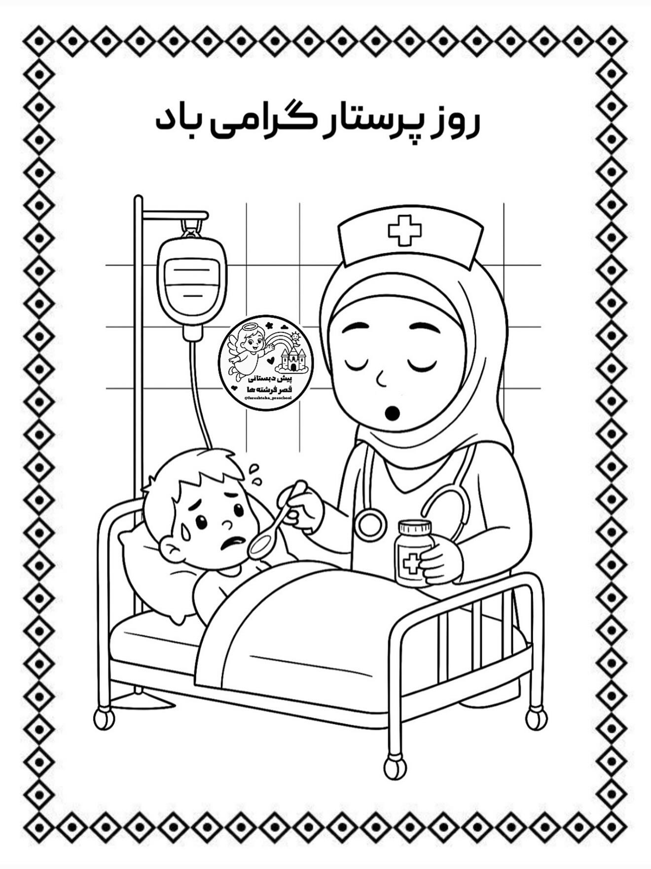 کاربرگ ولادت حضرت زینب و روز پرستار