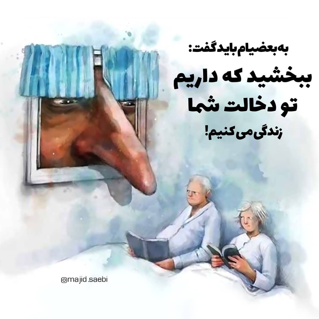 تیکه دخالت در زندگی دیگران