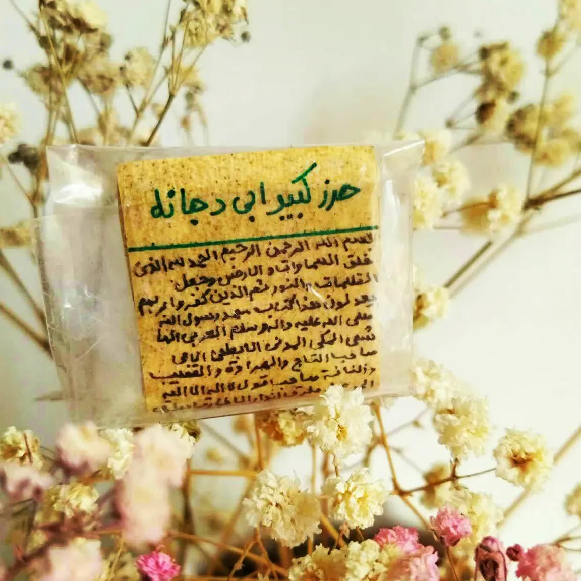 متن کامل دعای حرز ابی دجانه کبیر