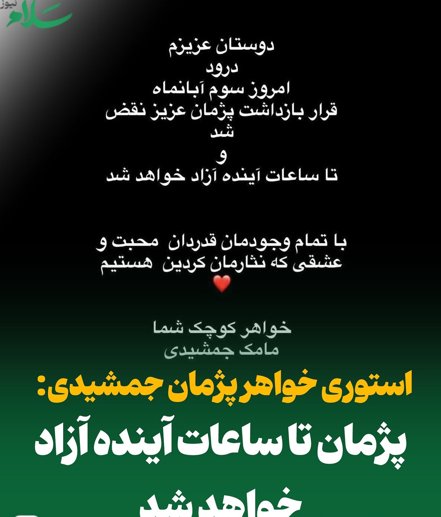 استوری خواهر پژمان جمشدی