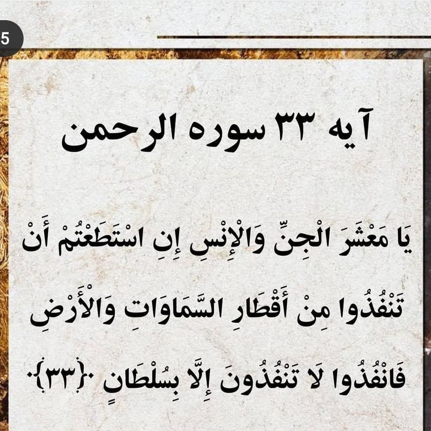 خواص آیه ۳۳ سوره الرحمن