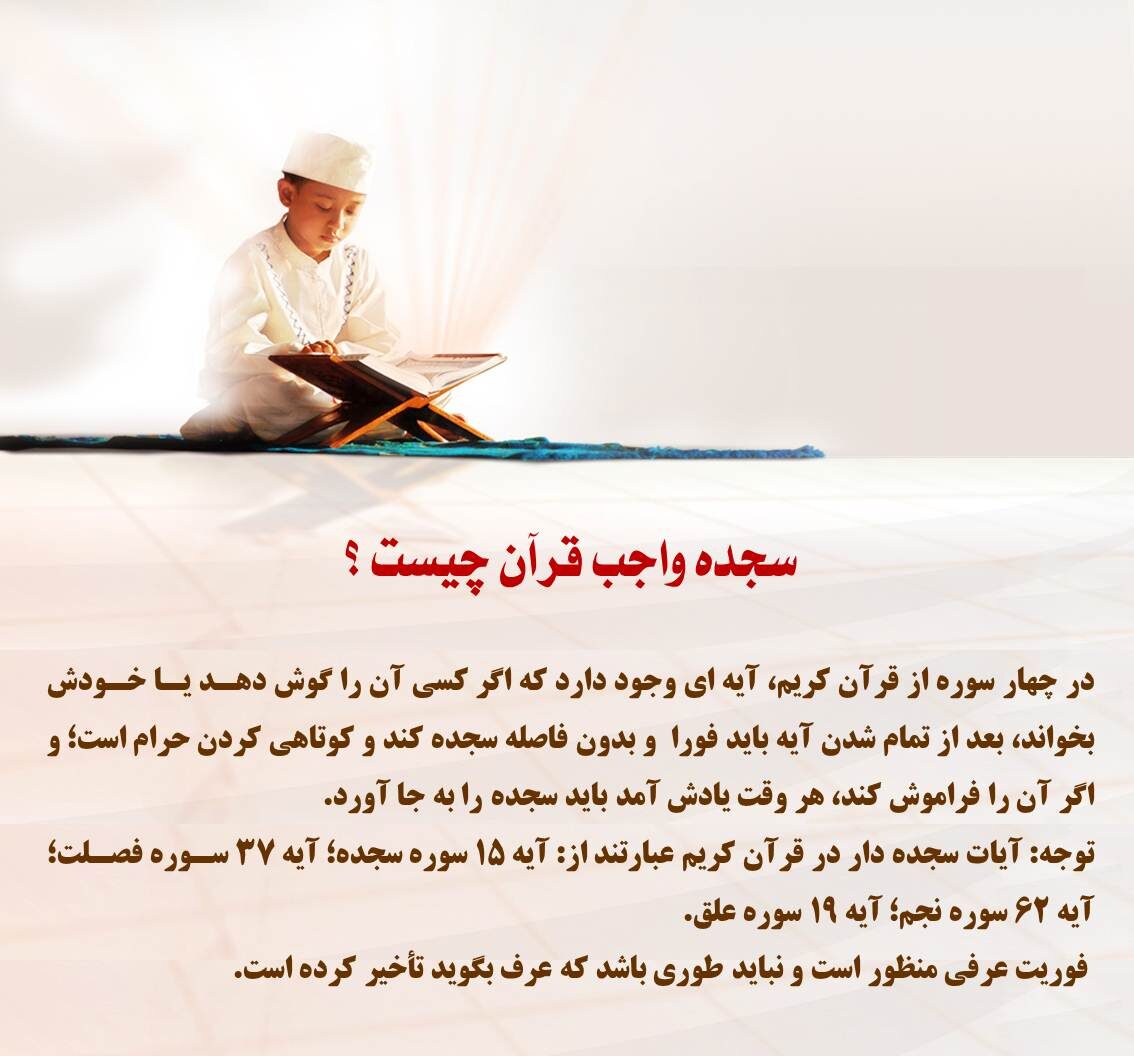 خواندن سوره های سجده دار در زمان قاعدگی