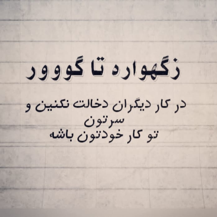 تیکه دخالت در زندگی دیگران