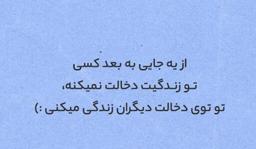 دخالت در زندگی دیگران