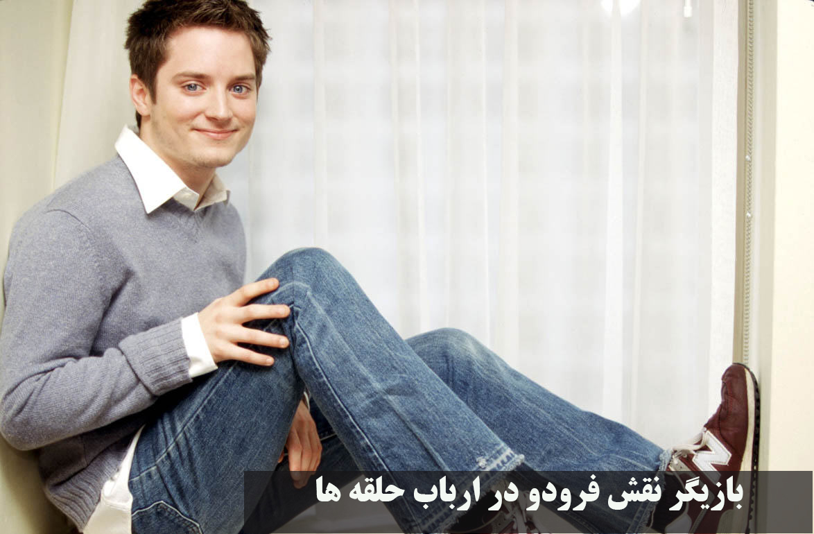 بازیگر نقش فرودو در ارباب حلقه ها