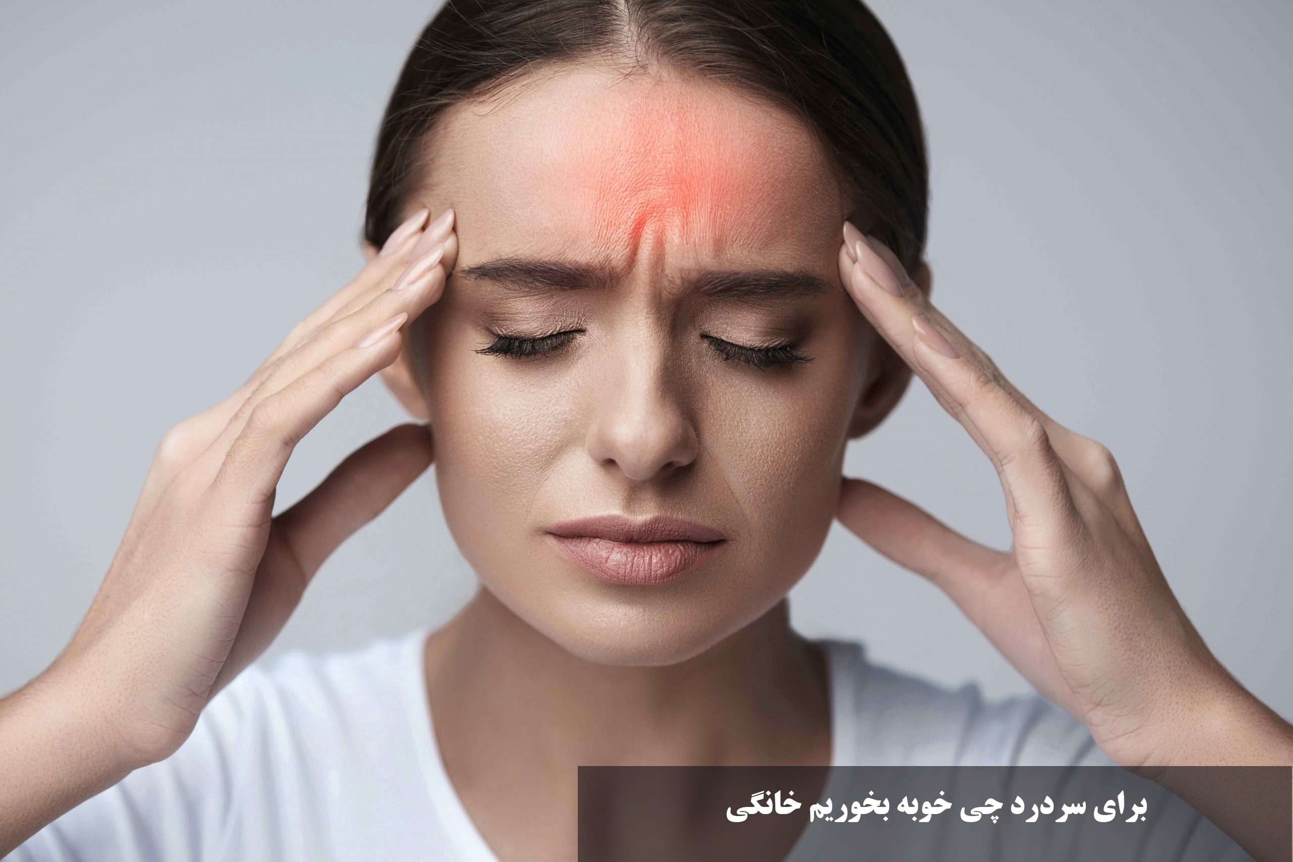 برای سردرد چی خوبه بخوریم خانگی (درمان فوری سردرد شدید با میوه، دمنوش و قرص) + ، درمان با نمک و گلاب