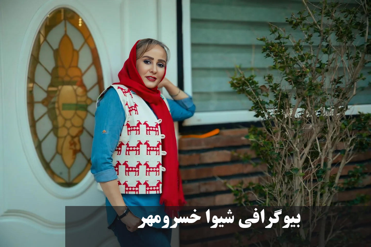 بیوگرافی شیوا خسرومهر 