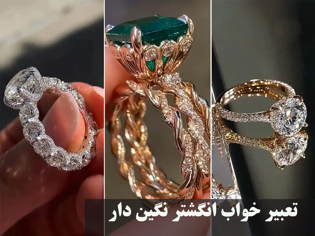 تعبیر خواب انگشتر نگین دار