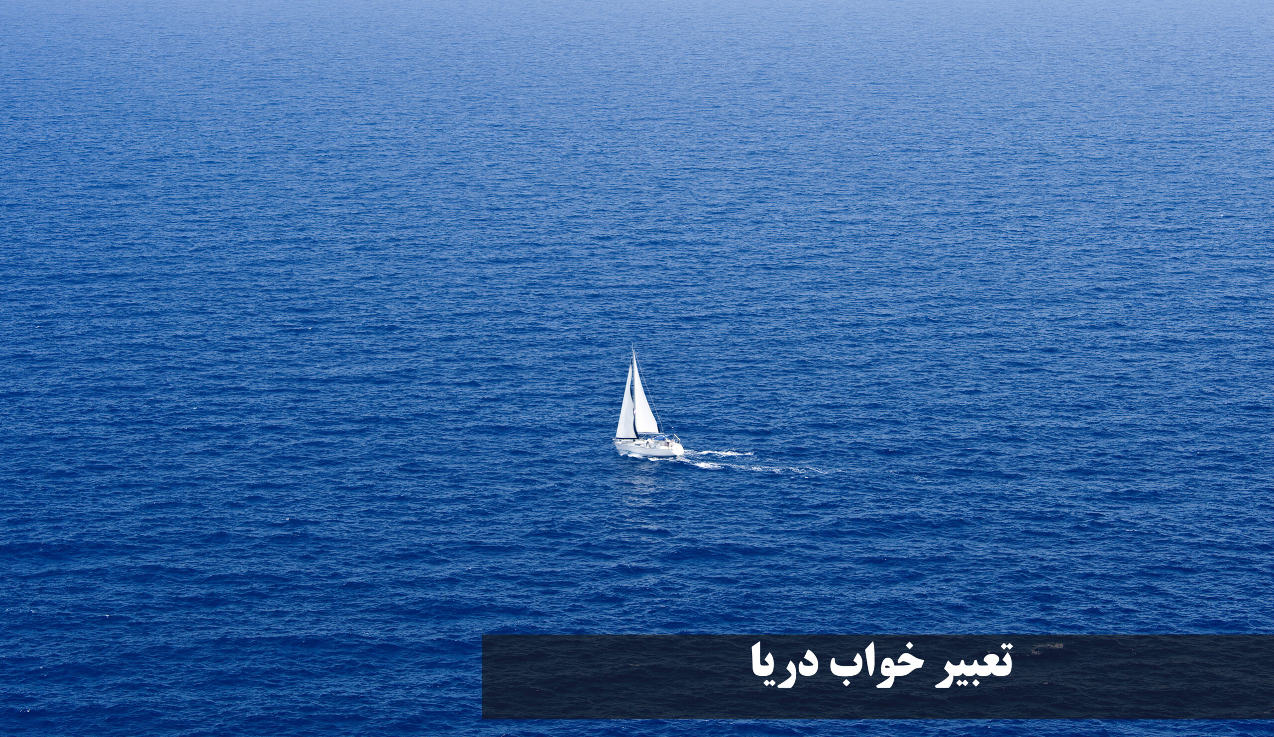 تعبیر خواب دریا