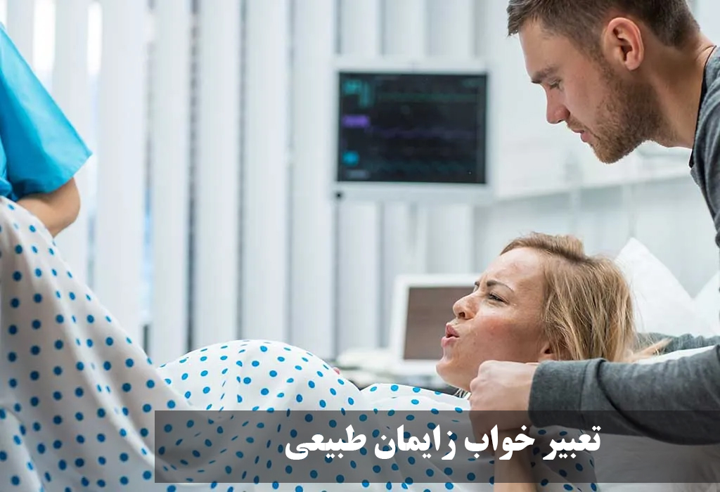 تعبیر خواب زایمان طبیعی