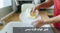 تعبیر خواب ظرف شستن | تعبیر خواب ظرف شستن زن متاهل، دختر مجرد و زن مطلقه از نظر امام صادق و حضرت یوسف