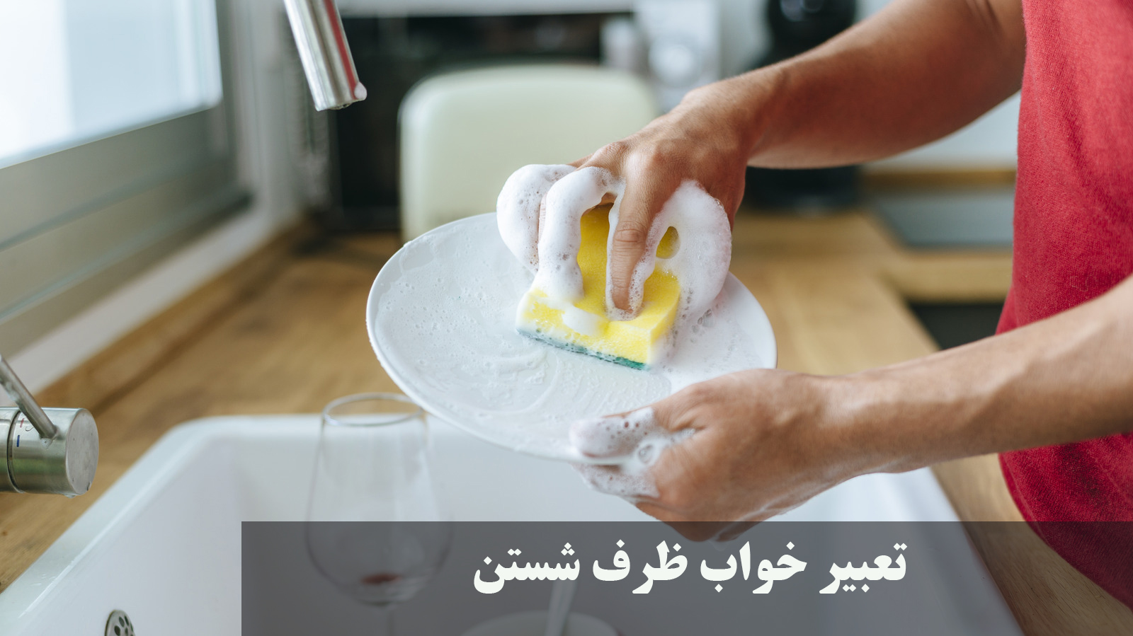 تعبیر خواب ظرف شستن