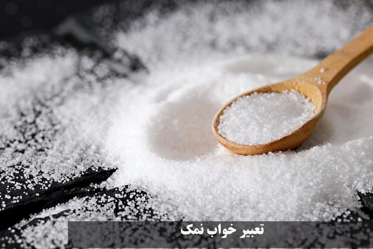 تعبیر خواب نمک