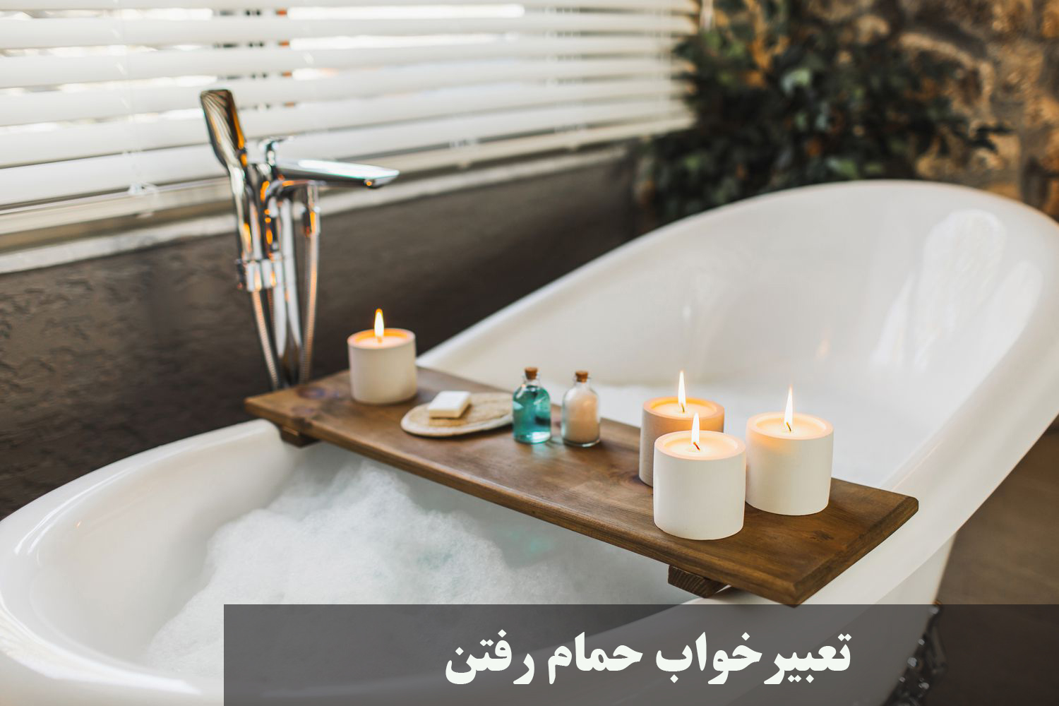 تعبیر خواب حمام رفتن | نظر حضرت یوسف و امام صادق درباره دوش گرفتن، حمام عمومی و حمام رفتن با نامحرم