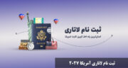 ثبت نام لاتاری آمریکا 2027 | سایت رسمی، مدارک لازم، زمان و مهلت ثبت نام لاتاری