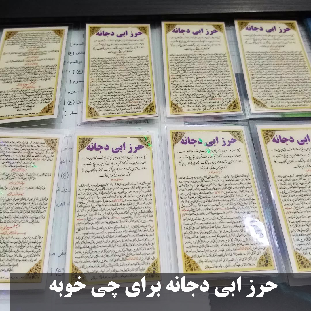 حرز ابی دجانه برای چی خوبه