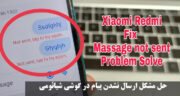 حل مشکل ارسال نشدن پیام در گوشی شیائومی + رفع خطای 38 و 50 در ارسال پیامک شیائومی