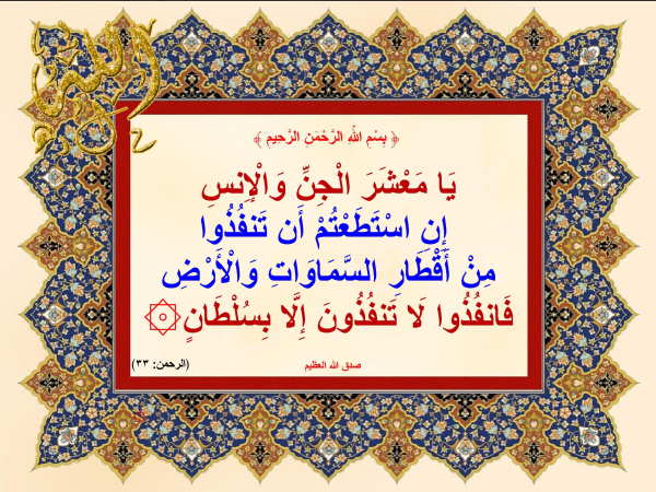 آیه ۳۳ سوره الرحمن