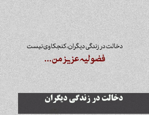 دخالت در زندگی دیگران | جواب های کوبنده و عواقب دخالت در زندگی دیگران