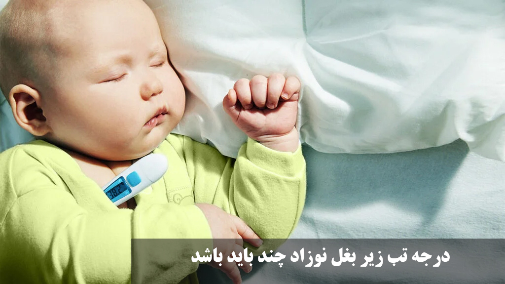 درجه تب زیر بغل نوزاد چند باید باشد؟ تب نوزاد چند درجه خطرناک است، تب 37.5 زیر بغل در کودکان و دمای زیر بغل طبیعی چقدر است؟