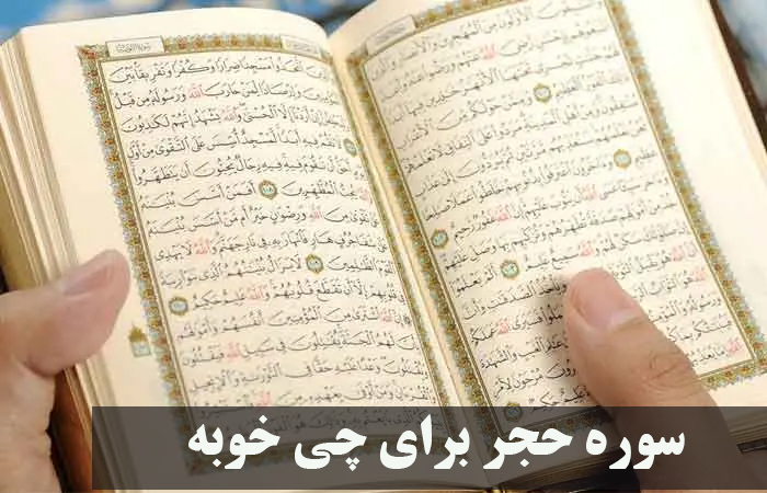 سوره حجر برای چی خوبه