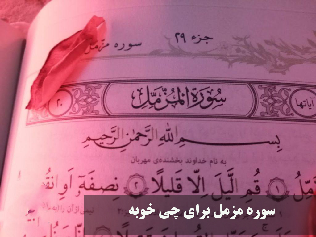 سوره مزمل برای چی خوبه