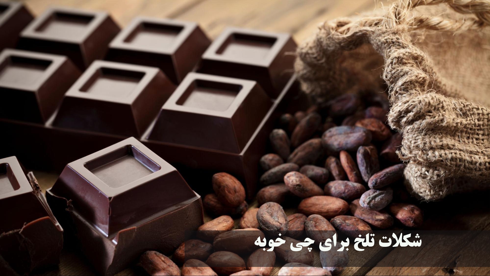 شکلات تلخ برای چی خوبه | خواص شکلات تلخ برای مردان و زنان، بهترین زمان مصرف و مضرات