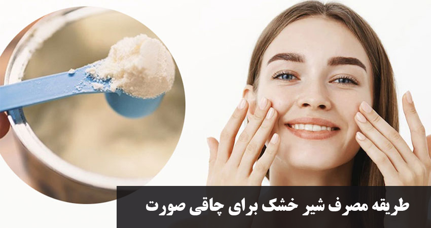 طریقه مصرف شیر خشک برای چاقی صورت و کل بدن + بهترین نوع شیرخشک برای چاقی صورت بزرگسالان
