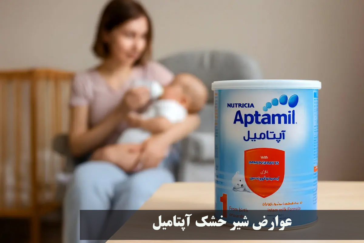 عوارض شیر خشک آپتامیل + علائم حساسیت به شیر خشک آپتامیل