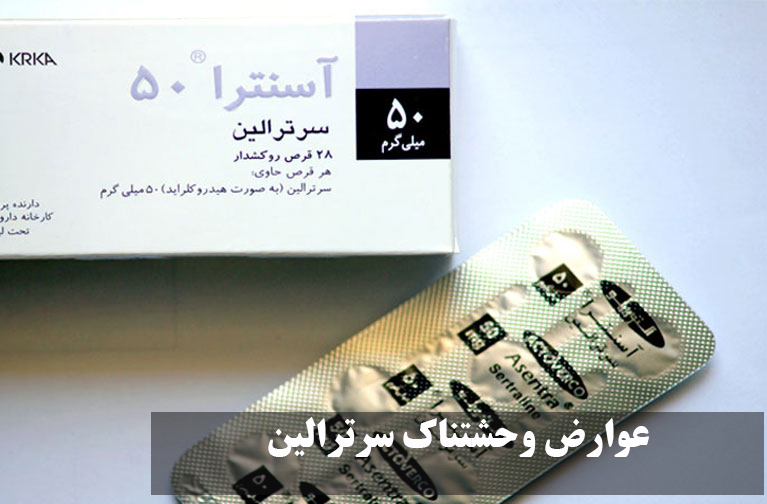 عوارض وحشتناک سرترالین! سرترالین نخورید + عوارض سرترالین در زنان و مردان