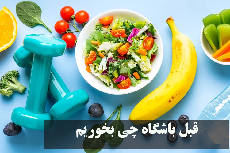 قبل باشگاه چی بخوریم